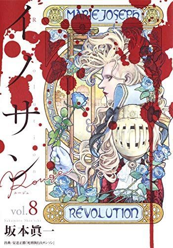 イノサン Rouge(ルージュ)8