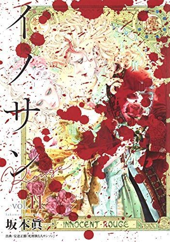 イノサン Rouge(ルージュ)11