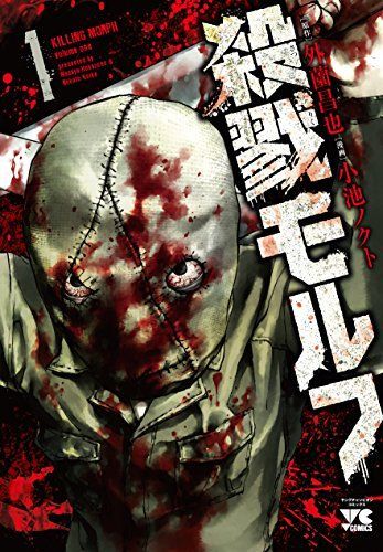 殺戮モルフ 1