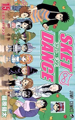 Sket Dance(スケット・ダンス)15