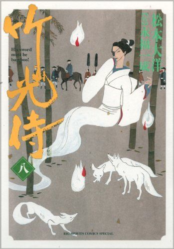 竹光侍 8