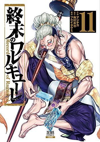 終末のワルキューレ 11