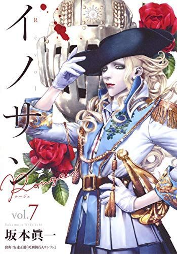 イノサン Rouge(ルージュ)7