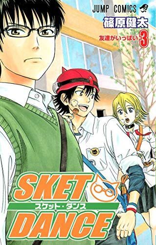 Sket Dance(スケット・ダンス)3