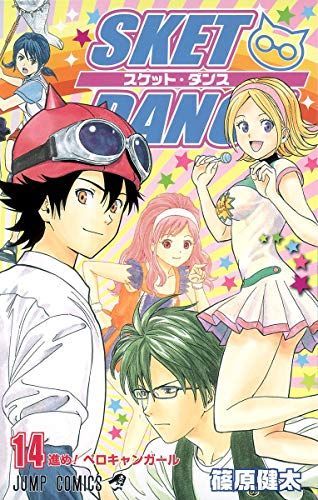 Sket Dance(スケット・ダンス)14