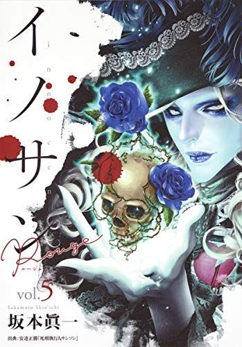 イノサン Rouge(ルージュ)5