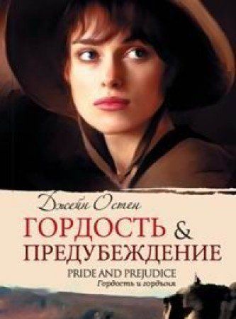 Гордость & предубеждение