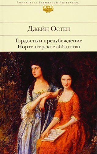 Гордость и предубеждение ; Нортенгерское аббатство