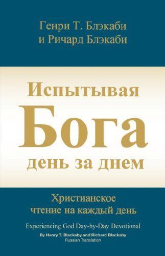 Experiencing God Day-by-day Devotional