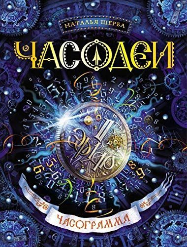 Часодеи. 5. Часограмма