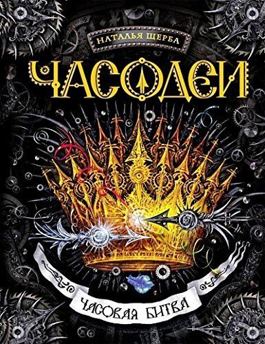 Часодеи. 6. Часовая битва