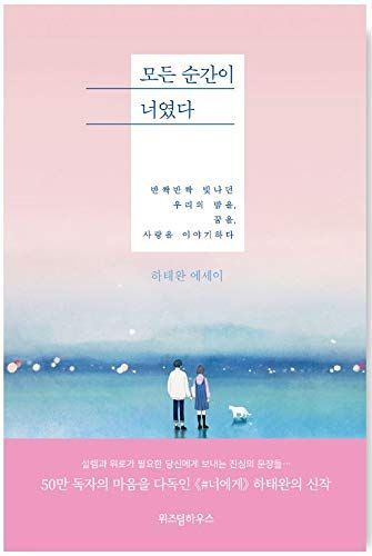 모든 순간이 너였다