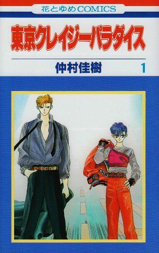 東京クレイジーパラダイス