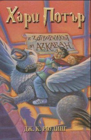 Chari Potăr i zatvorinkăt ot Azkaban