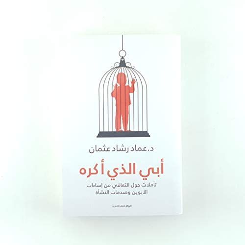 أبي الذي أكره