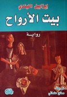 بيت الأرواح