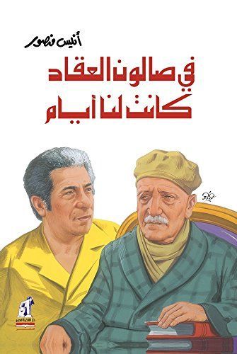 في صالون العقاد كانت لنا أيام