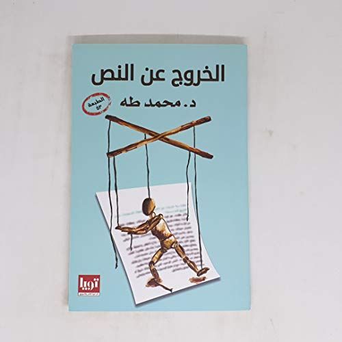 الخروج عن النص