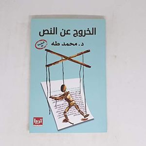 الخروج عن النص