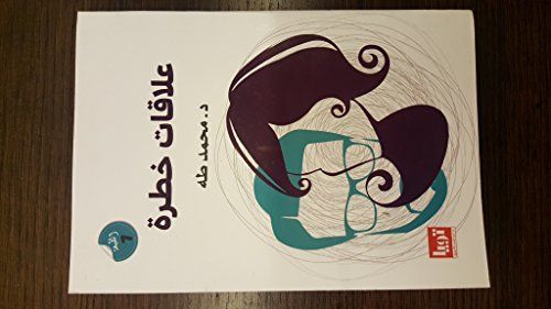 علاقات خطرة