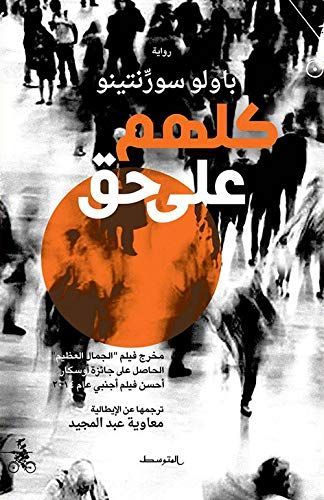 كلهم على حق