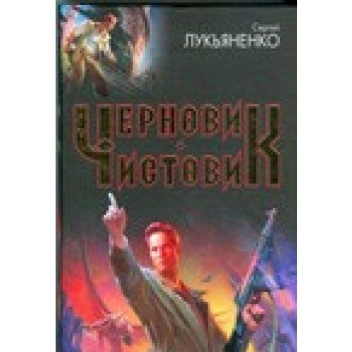 Черновик ; Чистовик