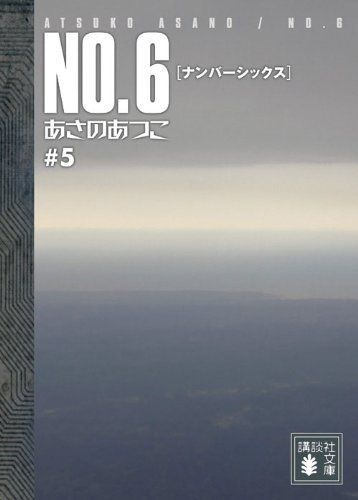 No.6(ナンバーシックス)#5