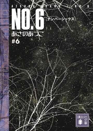 No.6(ナンバーシックス)#6