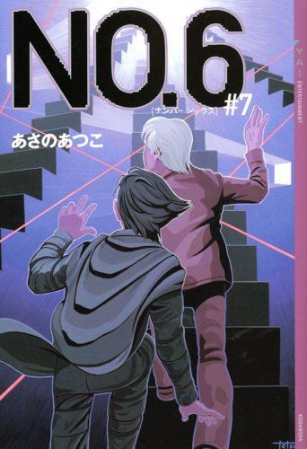 No.6(ナンバーシックス)#7