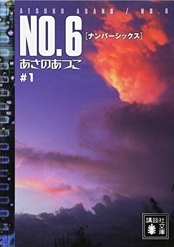 No.6(ナンバーシックス)#1