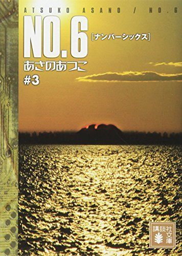 No.6(ナンバーシックス)#3