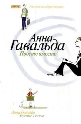 Просто вместе : [роман]