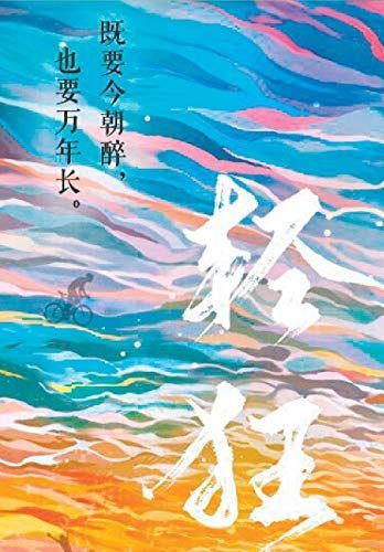 轻狂