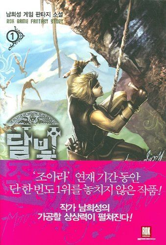 달빛 조각사. 1