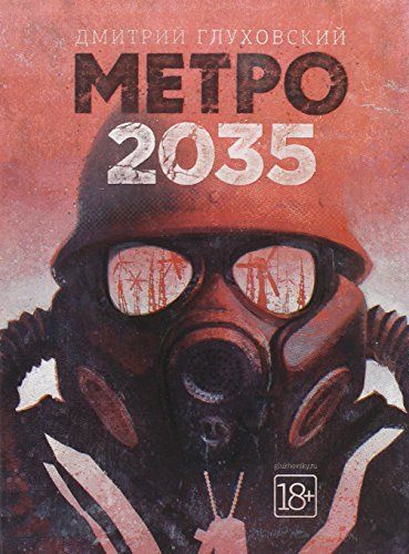 Метро 2035