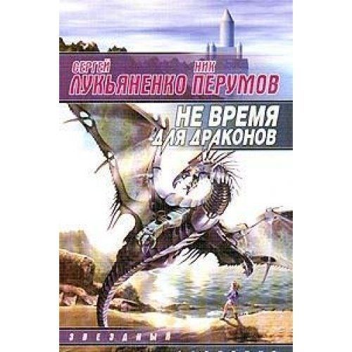 Не время для драконов