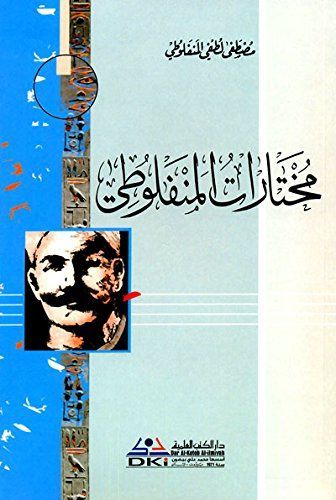 مختارات المنفلوطي
