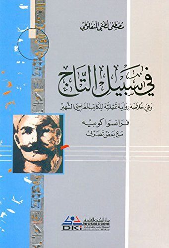 في سبيل التاج