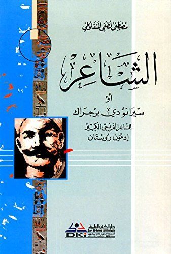 الشاعر أو سيرانو دي برجراك