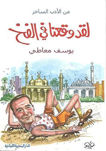 لقد وقعنا في الفخ - من الأدب الساخر