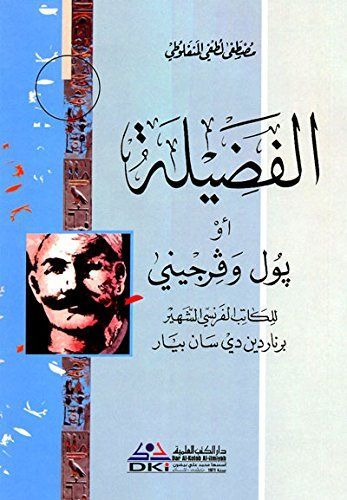 الفضيلة أو بول وفرجيني