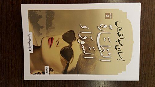 النظارة السوداء
