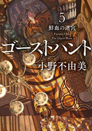 ゴーストハント鮮血の迷宮 5
