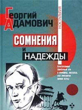 Сомнения и надежды
