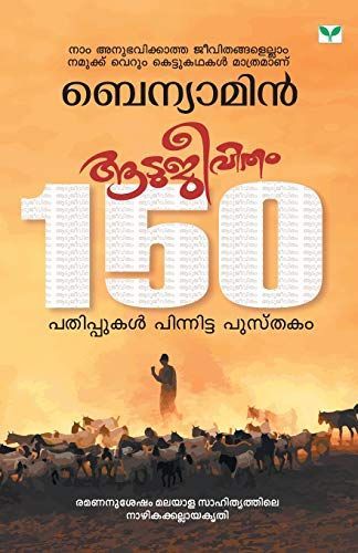 ആടുജീവിതം