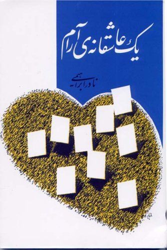 يک عاشقانه ى آرام
