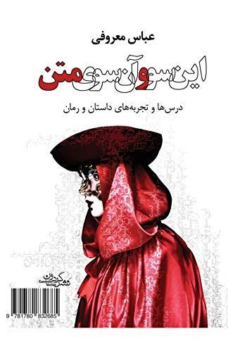این‌سو و آن‌سوی متن