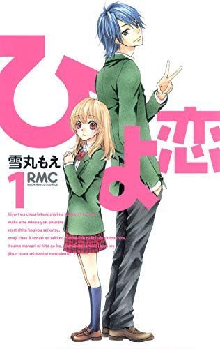 ひよ恋 1