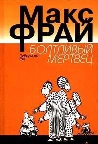 Болтливый мертвец