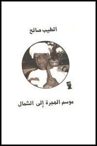 موسم الهجرة الى الشمال